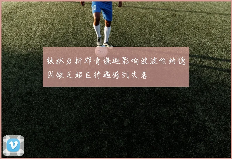铁林分析邓肯谦逊影响波波伦纳德因缺乏超巨待遇感到失落