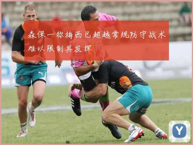 森保一称梅西已超越常规防守战术难以限制其发挥