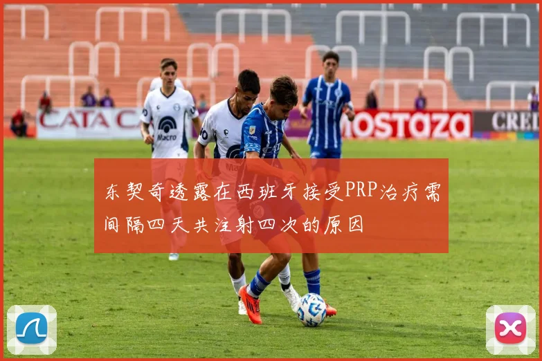 东契奇透露在西班牙接受PRP治疗需间隔四天共注射四次的原因