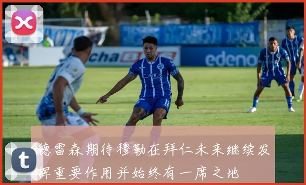 德雷森期待穆勒在拜仁未来继续发挥重要作用并始终有一席之地