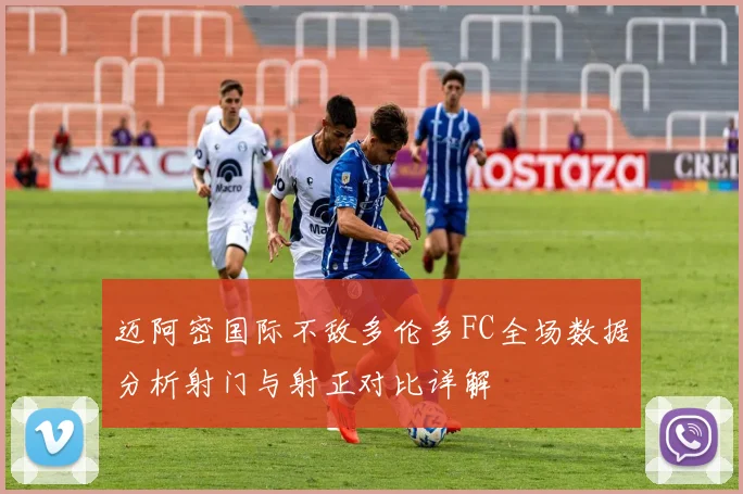 迈阿密国际不敌多伦多FC全场数据分析射门与射正对比详解