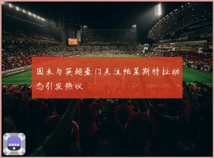 国米与英超豪门关注帕莱斯特拉动态引发热议