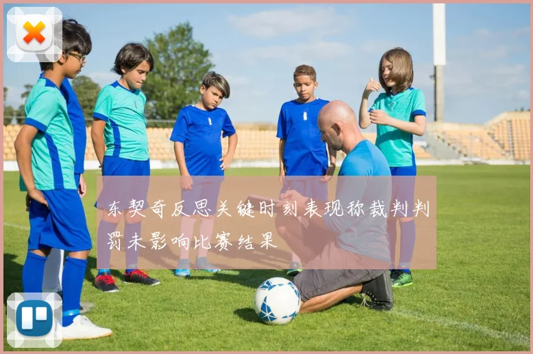 东契奇反思关键时刻表现称裁判判罚未影响比赛结果