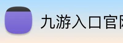 九游入口官网 Logo